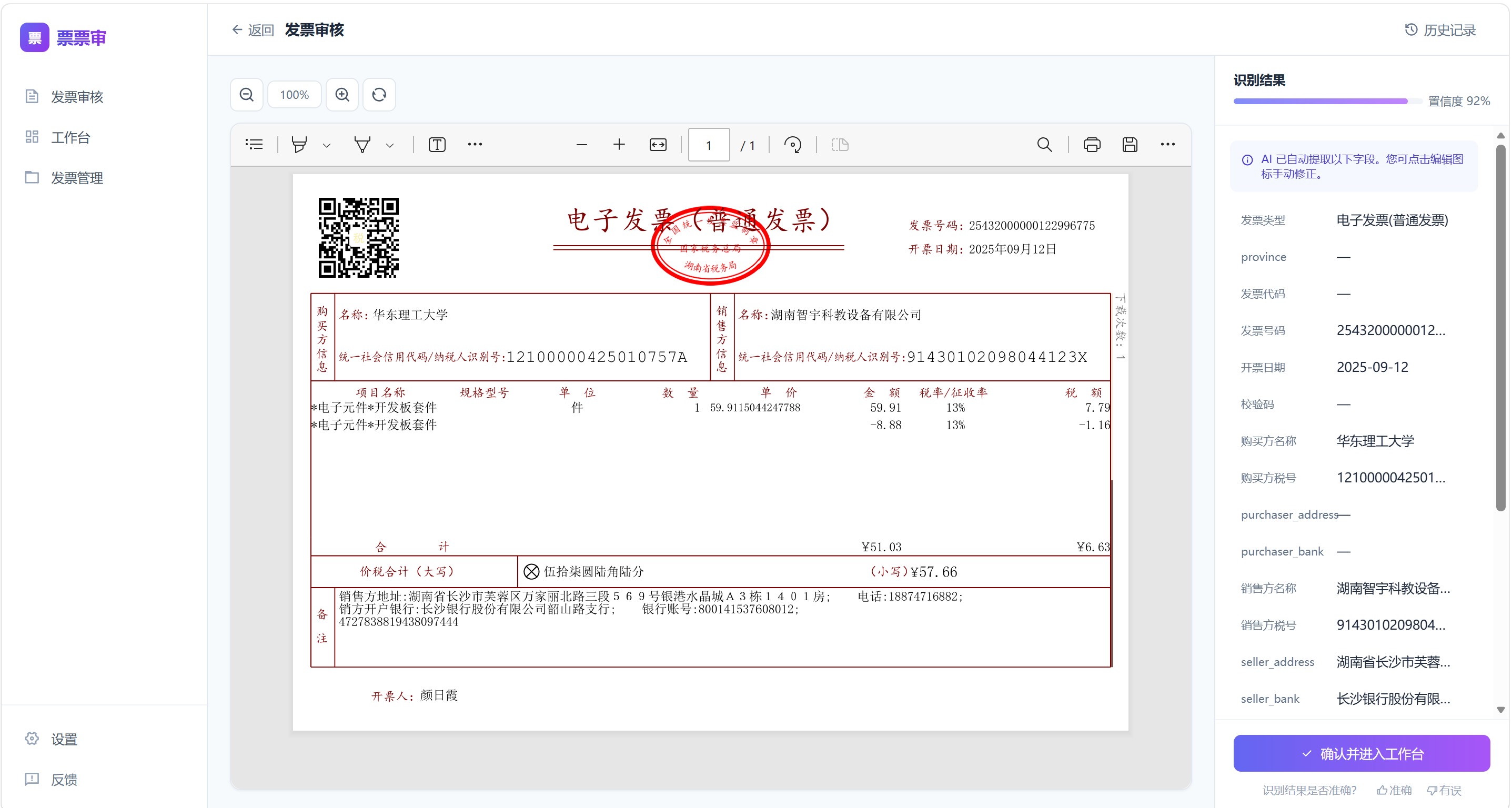 票票审 · PDF 发票提取结果
